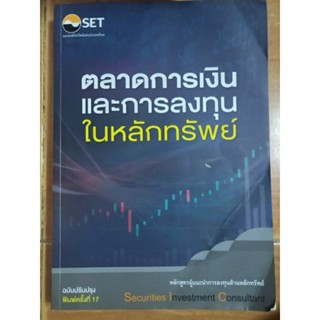 ตลาดการเงินและการลงทุนในหลักทรัพย์/หนังสือมือสองสภาพดี