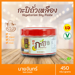 กะปิเจ นายจันทร์ (กระปุก) 450 มล | ถั่วเหลืองคัดพิเศษ หมักธรรมชาติ ไม่ผงชูรส ไม่ใส่วัตถุกันเสีย ((พร้อมส่ง))