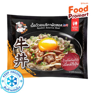 กิวด้งเนื้อวัวอเมริกา "FB COOK" GYUDON US BEEF 200G/PACK (พื้นที่จัดส่งเฉพาะ กรุงเทพปริมณฑล)