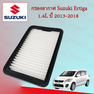 กรองอากาศเครื่อง ซูซุกิ ออร์ติก้า Suzuki Ertiga เครื่องยนต์ 1.4L ปี 2013-2018