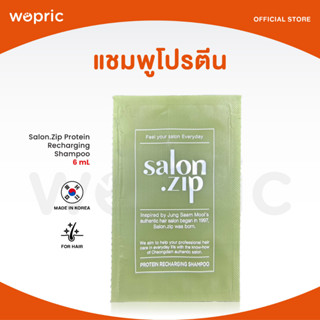 ส่งไว🚀24ชม. Jung Saem Mool Salon .Zip Protein Recharging Shampoo 6mL แชมพูสระและบำรุงผมเหมือนเข้าซาลอน