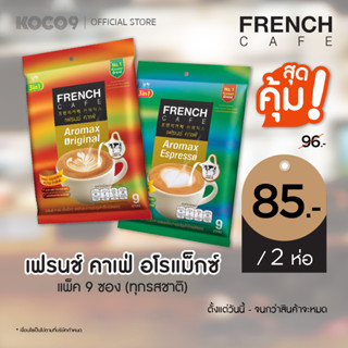 French Cafe Aromax Original 3in1 ขนาด 9 ซอง