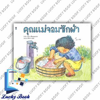 หนังสือ คุณแม่จอมซักผ้า (ปกแข็ง) #ผู้เขียน: ซาโต วากิโกะ  #สำนักพิมพ์: แซนด์คล็อคบุ๊คส์/SandClock Books