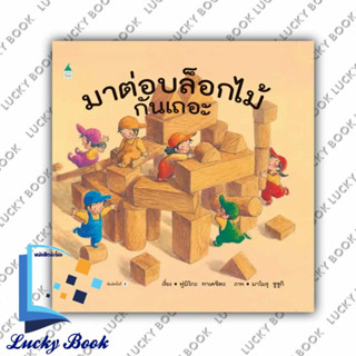 หนังสือ มาต่อบล็อกไม้กันเถอะ  #ผู้เขียน: ฟูมิโกะ ทาเคชิตะ  #สำนักพิมพ์: Amarin Kids