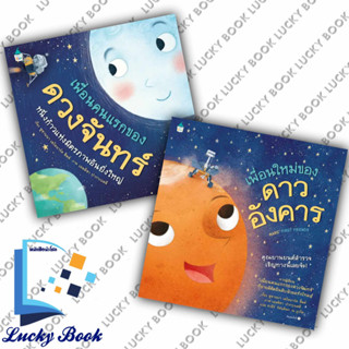 หนังสือเพื่อนใหม่ของดาวอังคาร(ปกแข็ง)+เพื่อนคนแรกของดวงจันทร์(ปกแข็ง) ผู้เขียน:Susanna Leonard Hill  สนพ.:Amarin Kids
