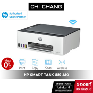 [โค้ด 𝗖𝗛𝗜𝗦𝗘𝗣𝟮𝟯 ลดทันที 500฿]เครื่องปริ้น อิงค์แทงค์ HP Smart Tank 580 AIO Printer ( Print/Scan/Copy/Wifi )