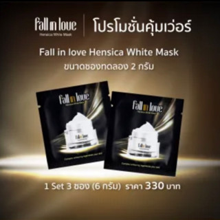 Tester Fall in love Hensica White Mask ขนาดพกพา 6g (เซตละ 3 ซองๆละ 2g)