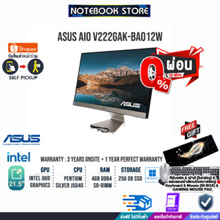 [ผ่อน0%10ด.]ASUS AIO V222GAK-BA012W/Intel Pentium/3yONSITE+อุบัติเหตุ1y/BY NOTEBOOK STORE