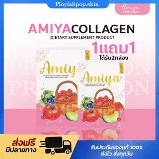 [พร้อมส่ง+ของแท้ 💯] 1แถม1 AMIYA GLUTA🩷เอมิย่า กลูต้าแพ็คเกจใหม่ของ Miya ขาวกว่าเดิม อร่อย เห็นผลชัดเจน อาหารเสริมผิวขาว