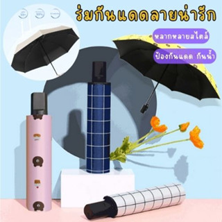 ร่มกันแดด uv  ร่มกันฝน ร่มกันแดด ร่มพับได้ ร่มพับ ร่ม uv Umbrella