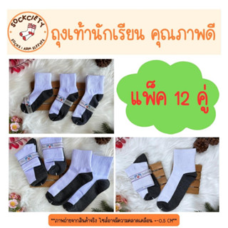 SOCKCIETY (แพ็ค12คู่) ถุงเท้านักเรียนหญิง/ชาย สีขาวพื้นเทาเนื้อนุ่ม สีน้ำตาล ถุงเท้านักเรียนแบบยาว