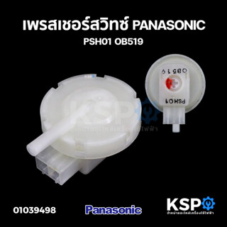 เพรสเชอร์สวิทซ์ เซ็นเซอร์ระดับน้ำเครื่องซักผ้า PANASONIC พานาโซนิค PSH01 OB519 อะไหล่เครื่องซักผ้า