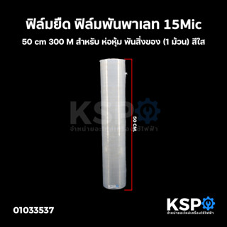 ฟิล์มยืด ฟิล์มพันพาเลท 15Mic 50cm 300M สำหรับ ห่อหุ้ม พันสิ่งของ (1 ม้วน) สีใส