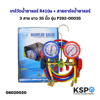 เกจ์วัดน้ำยาแอร์ R410a + สายชาร์จน้ำยาแอร์ 3สาย ยาว 35นิ้ว รุ่น P292-00035 เกจ์เติมน้ำยาแอร์ อะไหล่แอร์