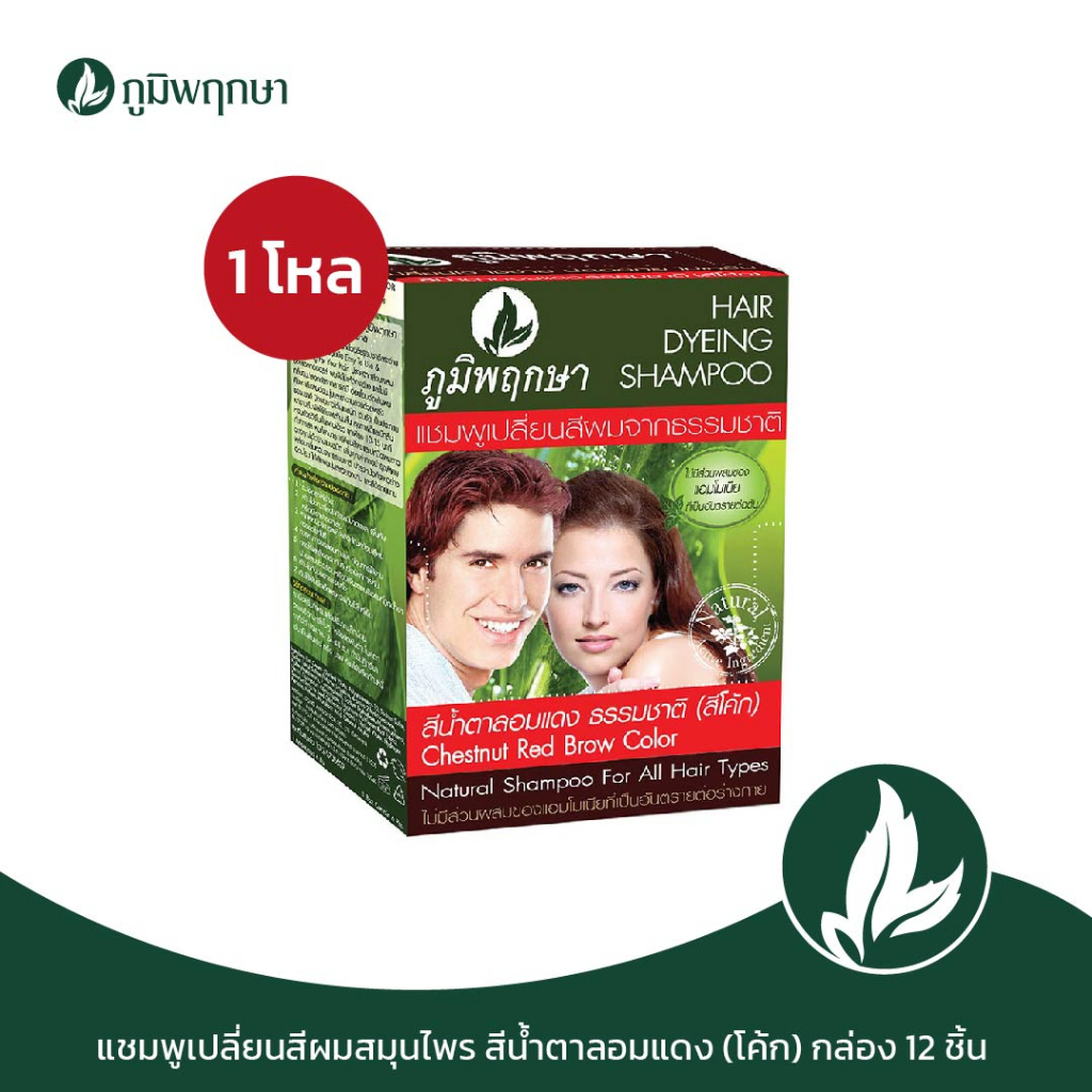 (ยกโหล 12 ชิ้น) แชมพูสระเปลี่ยนสีผม ภูมิพฤกษา สีน้ำตาลแดง ธรรมชาติ