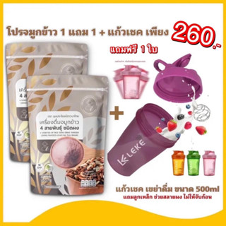 จมูกข้าว 4 สายพันธุ์ โปร 1 แถม 2 (ขนาด 500g) แบบผงชงดื่ม บำรุงสุขภาพ