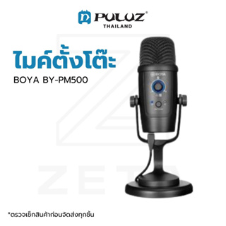 ไมโครโฟน BOYA BY-PM500 USB Microphone ไมค์คอมพิวเตอร์ ไมค์ PC ไมค์ตั้งโต๊ะ บันทึกเสียงผ่านคอม ไมค์สอนออนไลน์ สอนใน Zoom