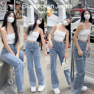🍋Bluebroken Jeans พร้อมส่ง!! กางเกงยีนส์ทรงกระบอกเอวสูงปรี๊ด แต่งขาดกริบข้างๆ ทั้งสองข้าง🍋