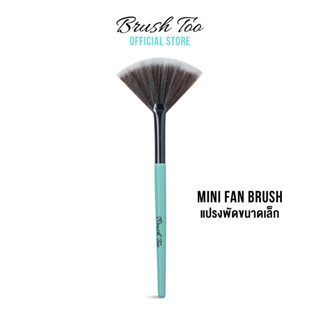 แปรงพัดขนาดเล็ก BrushToo Mini fan brush