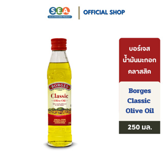 Borges น้ำมันมะกอก รุ่นคลาสสิค บอร์เจส Classic Olive Oil 250มล. [BBF:10Apr24]