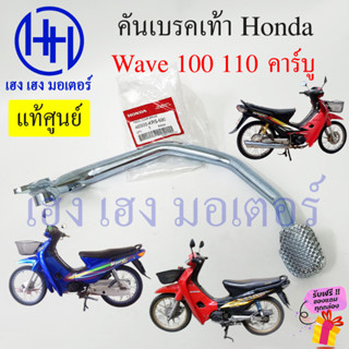 คันเบรคเท้า Wave 100 Wave 110 เก่า คาร์บู คันเบรค บรคหลัง 46500-KRS-640 เบรคเท้า Honda Wave100 Wave110 คันเบรคเวฟ110