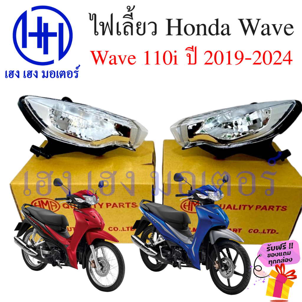 ไฟเลี้ยว Wave 110i 2019 - 2024 ไฟเลี้ยวข้าง ไฟเลี้ยวเวฟ Honda Wave110i LED 2019 2020 2022 ไฟเลี้ยวเวฟใหม่ ฟรีของแถม