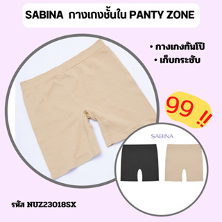 SABINA กางเกงชั้นในกันโป๊ NUZ23018 ผ้าทอ นุ่มสบาย US1112