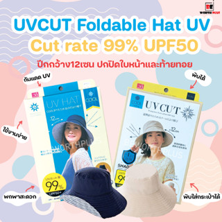 [พร้อมส่ง] UVCUT Foldable Hat UV Cut rate 99% UPF50 หมวกกันแดด UV แบบพับได้ COOL