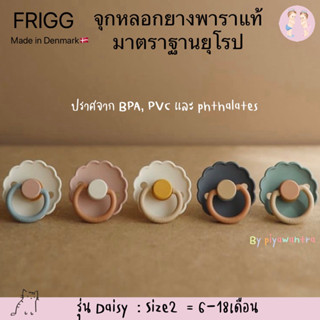 🇩🇰แถมฟรี!กล่องเก็บ🇩🇰FRIGG DAISY จุกหลอกยางพาราแท้ จากประเทศเดนมาร์ก(no box)  size 2 (6-18เดือน)