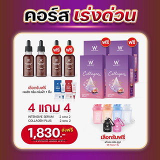 SET W Collagen Plus(2แถม2)+ INTENSIVE SERUM(2แถม2) เซตจับคู่+ ของแถม