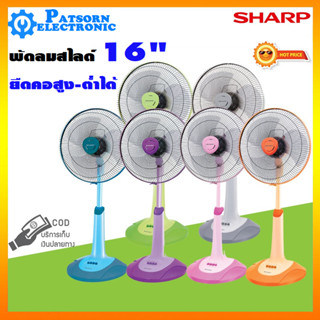 ชาร์ป(SHARP) พัดลมสไลด์ คละสี รุ่น PJ-SL163 ขนาด 16 นิ้ว คละสี