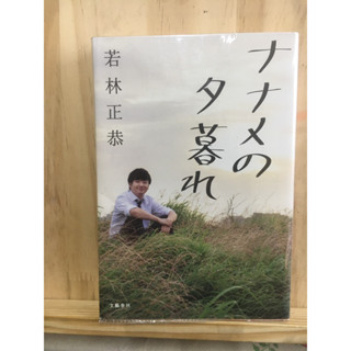 [JP] ナナメの夕暮れ  หนังสือภาษาญี่ปุ่น