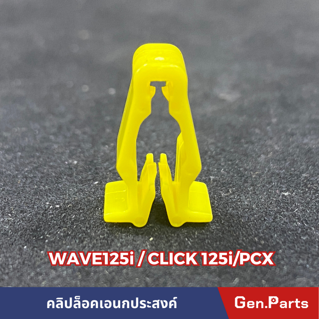 คลิ๊ปล็อคแฟริ่ง ตัววีสีเหลือง WAVE125I CLICK125I PCX150I ราคา1ชุดมี10ตัว