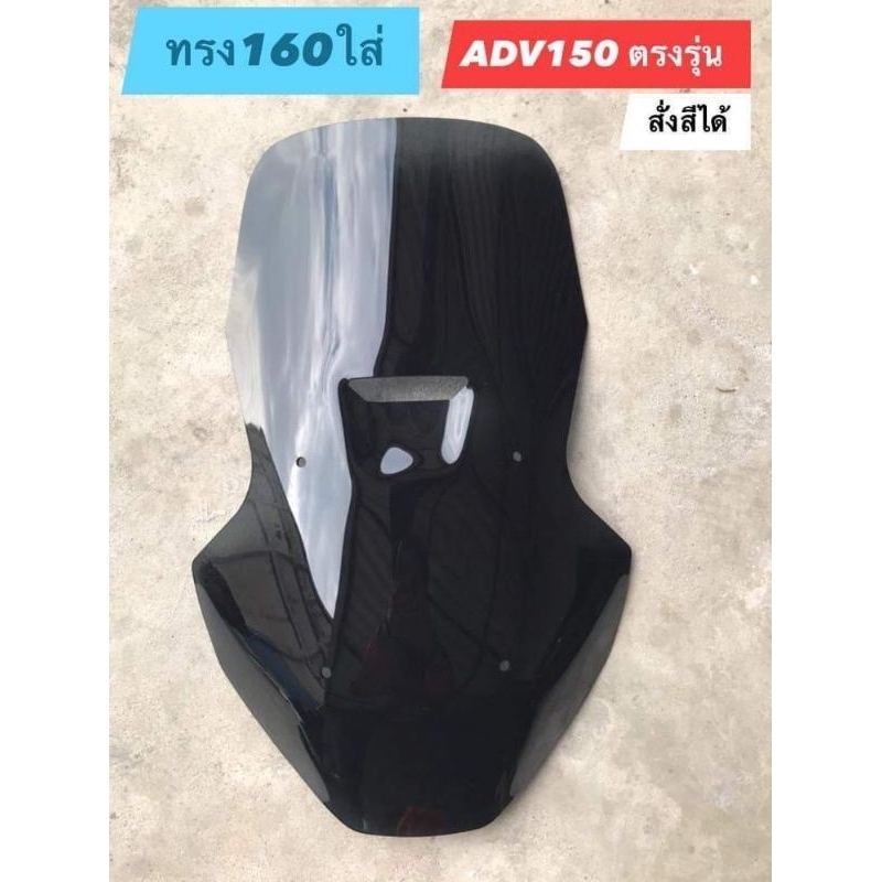 ชิวแต่งหน้ารถ ADV150/160