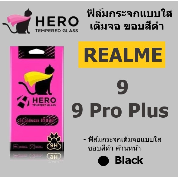 Hero Cat ฟิล์มกระจกใส Realme 9 / 9 Pro / 9 Pro Plus Hero Cat เต็มจอ ขอบสีดำ
