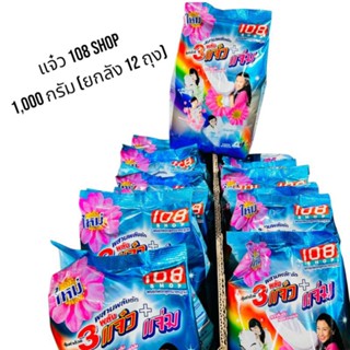 แจ๋ว 108 shop ผงซักฟอกขนาด 1,000 กรัมยกลัง 12 ถุง