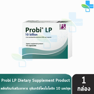 Probi LP โพรบี แอลพี จุลินทรีย์ โพรไบโอติก 10 แคปซูล [1 กล่อง]