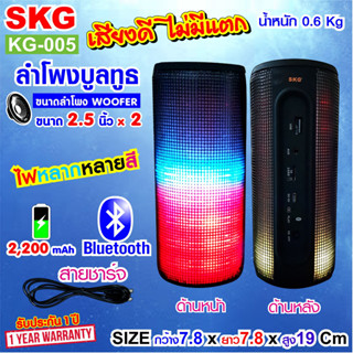 SKG ลำโพง Bluetooth เสียงดี เบสแน่น มีไฟวิ่งหลายสี รุ่น KG-005