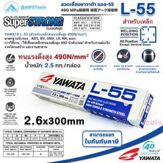 YAWATA L-55 2.6mm กล่องละ 2.5 กิโล ลวดเชื่อมไฟฟ้า ใช้เชือมเหล็กทนแรงดึงสูง สำหรับงานต่อเรือ งานโครงสร้าง และงานสะพาน