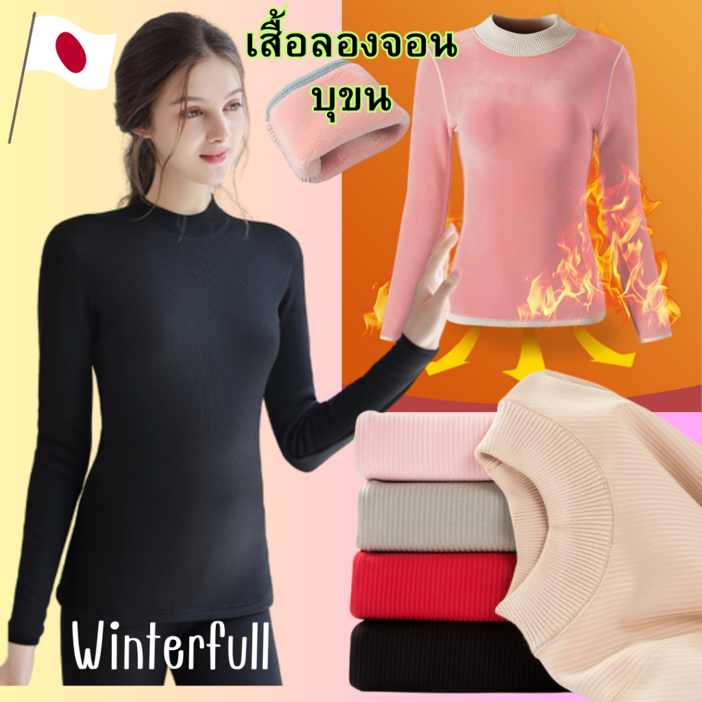 115 เสื้อลองจอน บุขน กันหนาว ลุยหิมะได้ถึง -20°C นุ่มมาก โรงงานเดียวกับแบรนด์ญี่ปุ่น long johns shirt ส่งทันทีจากไทย