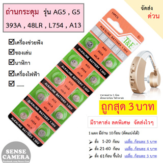 ถ่านกระดุม AG5 - A13 - L754 - 13 - PR48 - LR48 39 เครื่อง​ช่วย​ฟัง​ ของเล่น เครื่องไฟฟ้า hearing aid battery ถ่าน กระดุม