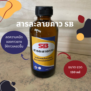 [ขวด ขนาด 120 ml] สารละลายกาว SB ลดความหนืดของกาวยาง