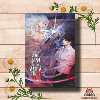 หนังสือ กลายเป็นท่านเทพในเกมสยองขวัญ เล่ม 2