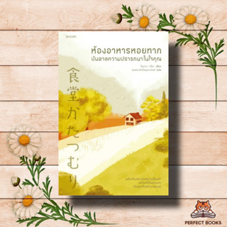 หนังสือ ห้องอาหารหอยทาก บันดาลความปรารถนาในใจคุณ