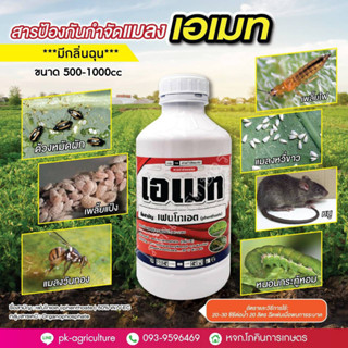 สารป้องกันและกำจัดแมลง เฟนโทเอต (phenthoate) 50% ขนาด 1000cc