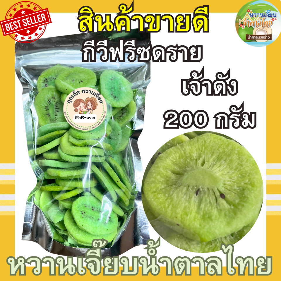 กีวีอบกรอบ 200 กรัม เกรดพรีเมี่ยม ไม่เก่าเก็บ เปรี่ยวหวานกำลังดี หวานเจี๊ยบน้ำตาลไทย