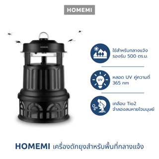 Homemi เครื่องดักยุง Mosquito Trap Ultra เครื่องดักยุงสำหรับกลางแจ้งครอบคลุม 500 ตร.ม. พร้อมหลอด UV คู่ความถี่ 365 nm รุ่น HM0032-P-BL