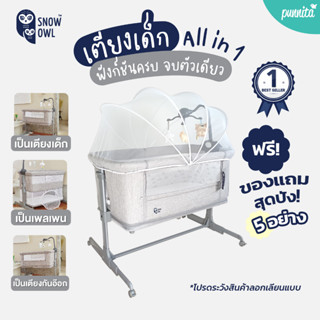 ขายดี!! SNOW OWL BABY BEDSIDE CRIB เตียงนอนเด็ก All in One แรกเกิด3ปี เปลเด็ก [กด1ชิ้นต่อออเดอร์]