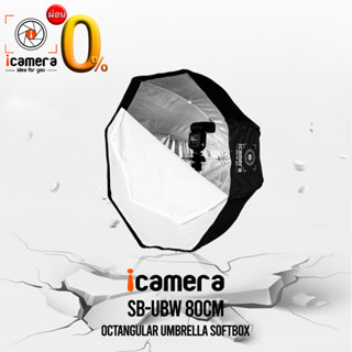 icamera Softbox SB-UBW 80 cm. Octangular Umbrella Grid Softbox ร่มซอฟต์บ็อกซ์ พับเก็บง่ายเหมือนร่ม / icamera installment