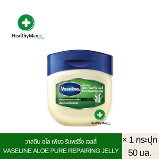 Vaseline วาสลีน อโล เพียว รีแพร์ริ่ง เจลลี่ (50 มล./1 กระปุก)